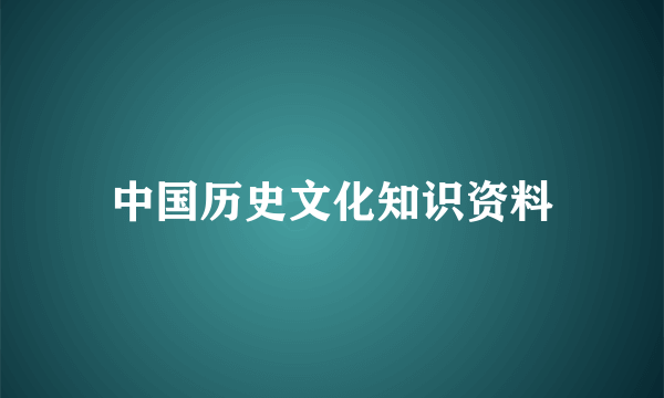 中国历史文化知识资料