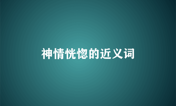 神情恍惚的近义词
