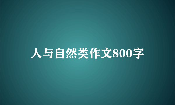 人与自然类作文800字