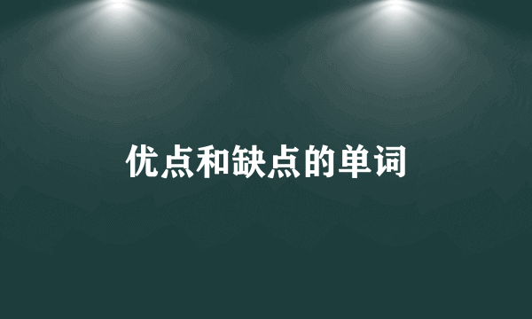 优点和缺点的单词