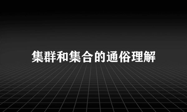 集群和集合的通俗理解
