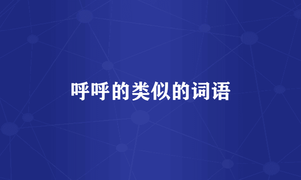 呼呼的类似的词语