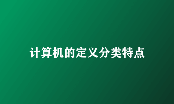 计算机的定义分类特点