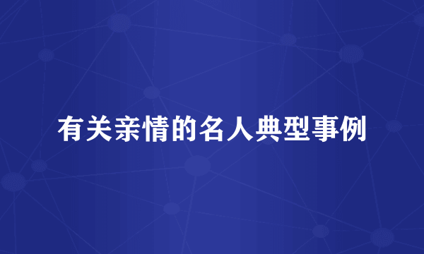有关亲情的名人典型事例