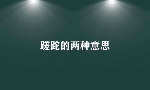蹉跎的两种意思