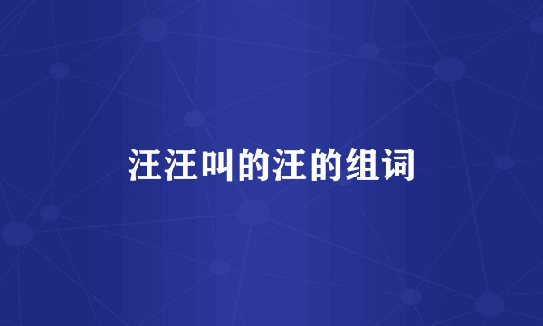 汪汪叫的汪的组词