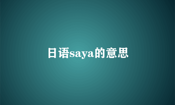日语saya的意思