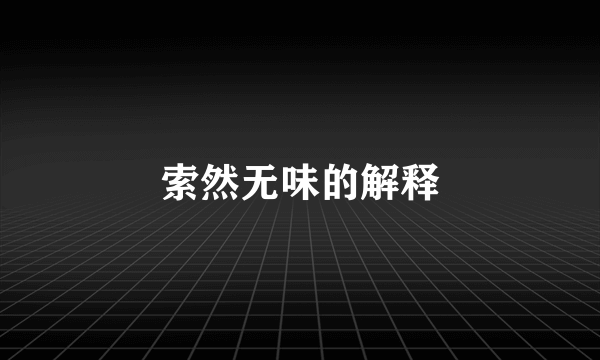索然无味的解释