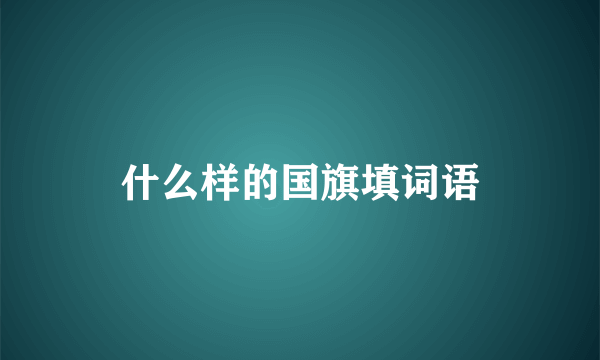 什么样的国旗填词语