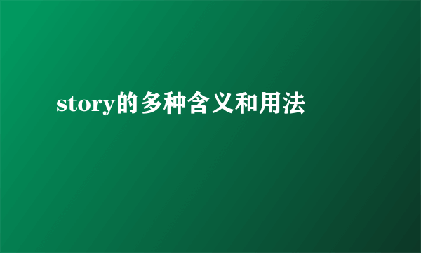 story的多种含义和用法