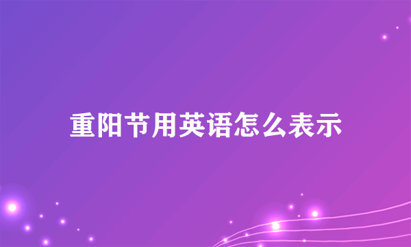 重阳节用英语怎么表示