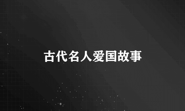 古代名人爱国故事