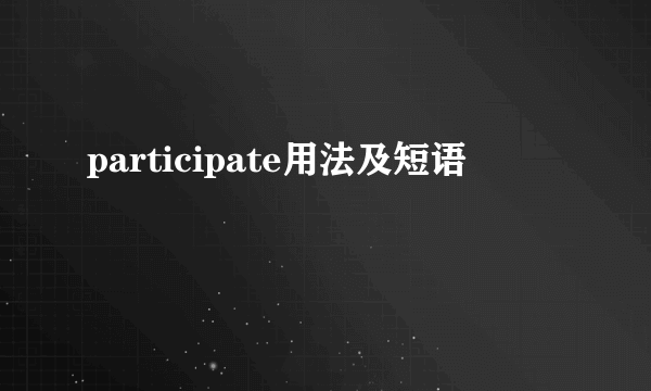 participate用法及短语