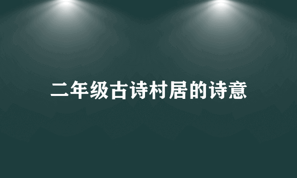 二年级古诗村居的诗意