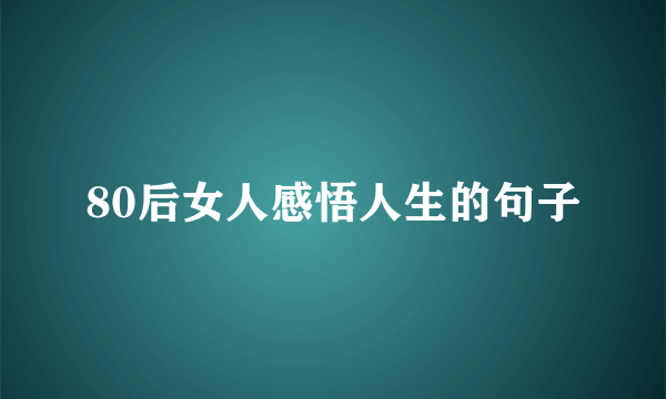 80后女人感悟人生的句子
