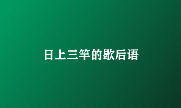 日上三竿的歇后语