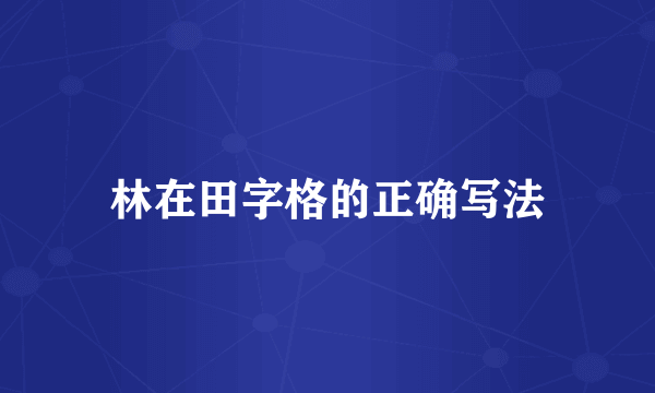 林在田字格的正确写法