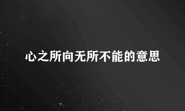 心之所向无所不能的意思