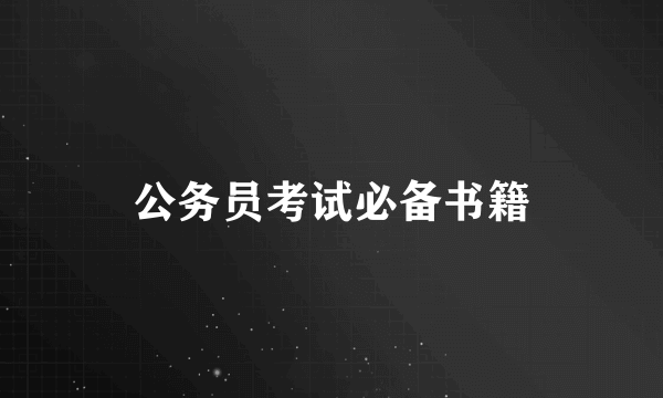 公务员考试必备书籍