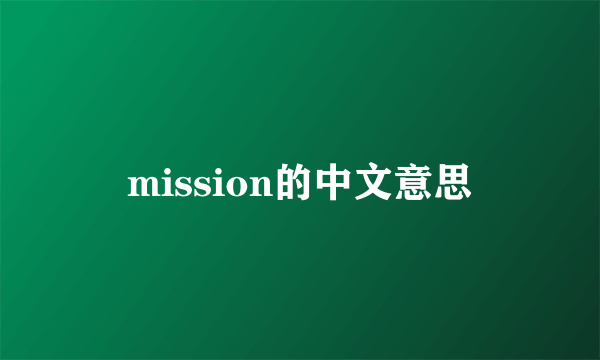 mission的中文意思