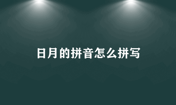 日月的拼音怎么拼写
