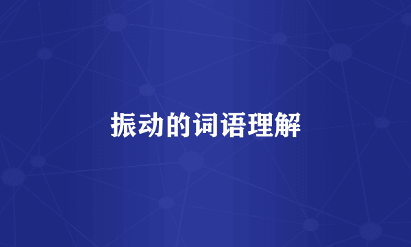 振动的词语理解