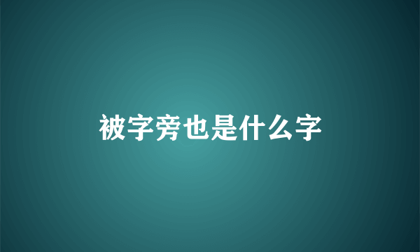 被字旁也是什么字
