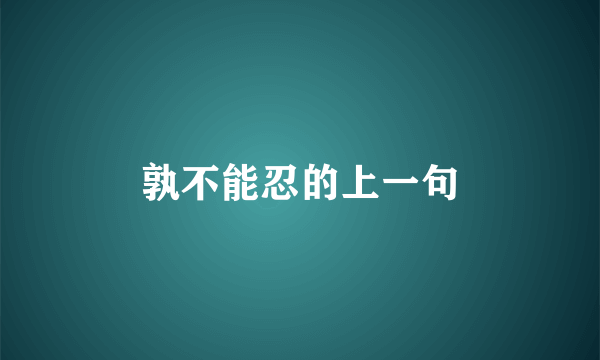 孰不能忍的上一句