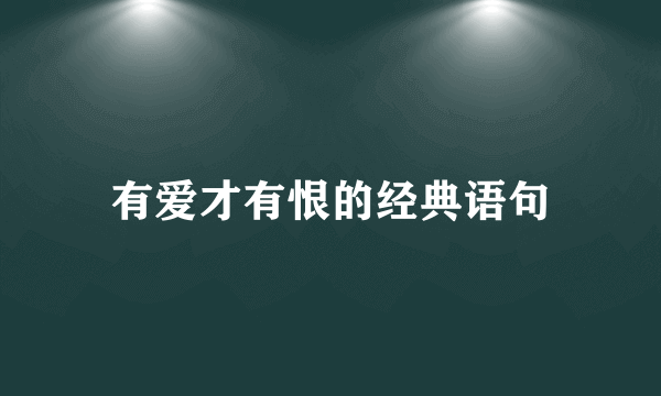 有爱才有恨的经典语句