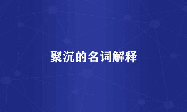 聚沉的名词解释