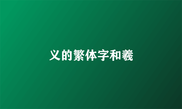 义的繁体字和羲