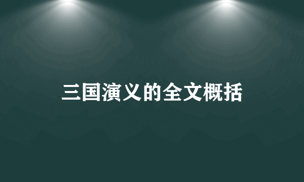 三国演义的全文概括