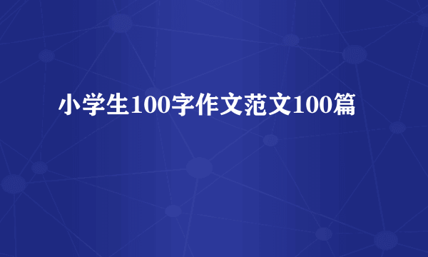 小学生100字作文范文100篇