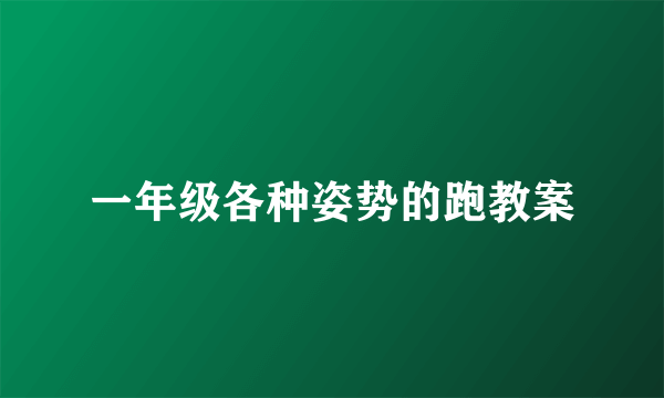 一年级各种姿势的跑教案