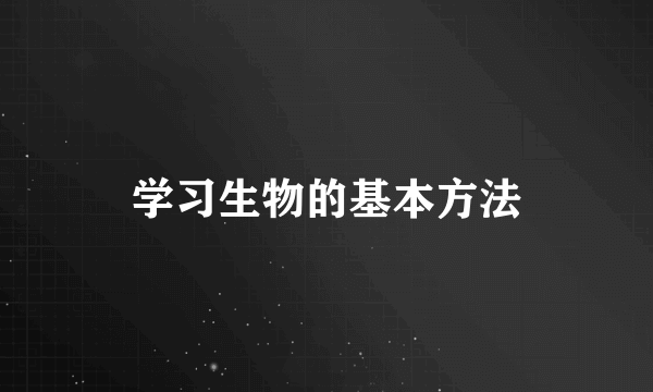 学习生物的基本方法