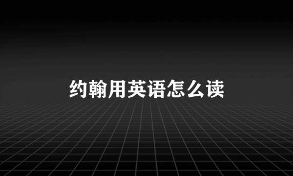 约翰用英语怎么读