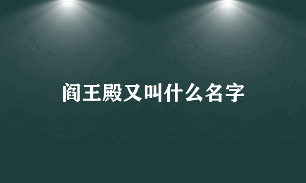 阎王殿又叫什么名字
