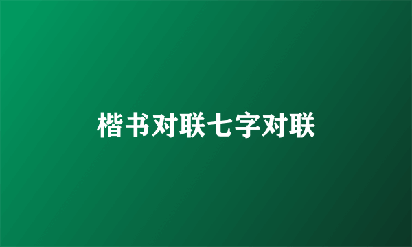 楷书对联七字对联
