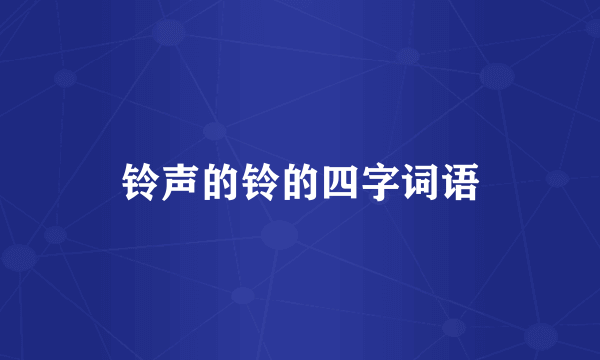 铃声的铃的四字词语