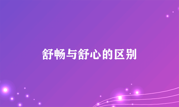 舒畅与舒心的区别