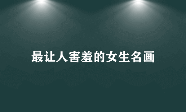 最让人害羞的女生名画