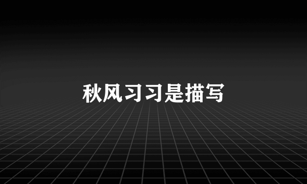 秋风习习是描写