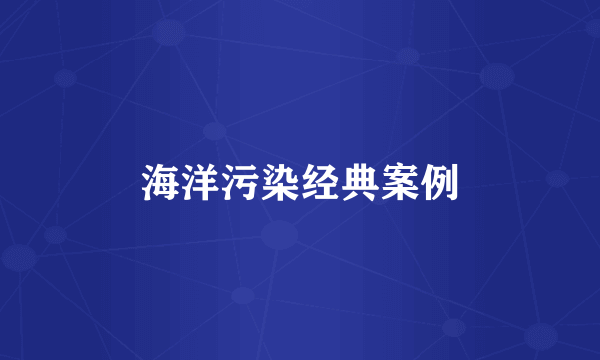 海洋污染经典案例