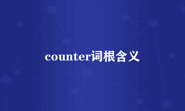 counter词根含义