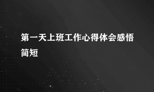 第一天上班工作心得体会感悟简短