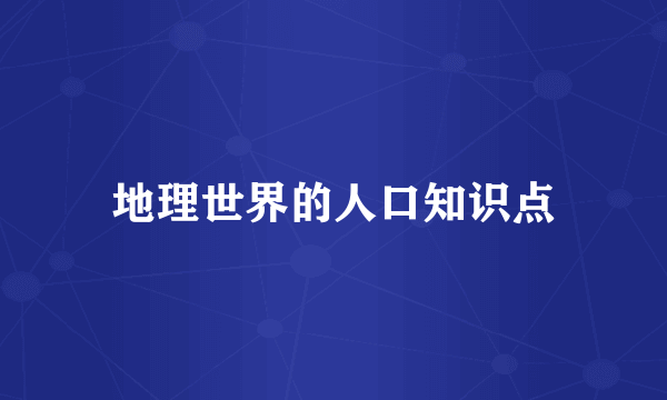 地理世界的人口知识点