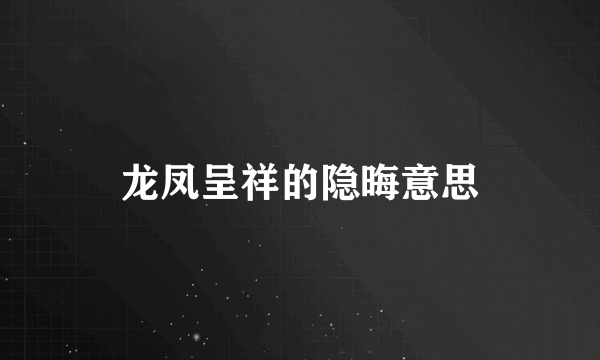 龙凤呈祥的隐晦意思