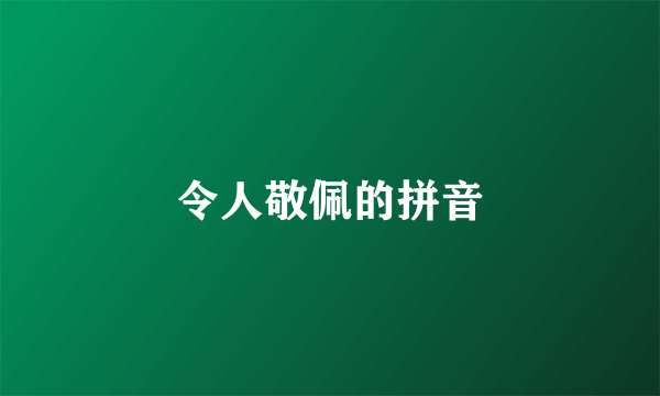 令人敬佩的拼音