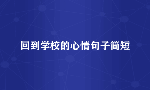 回到学校的心情句子简短
