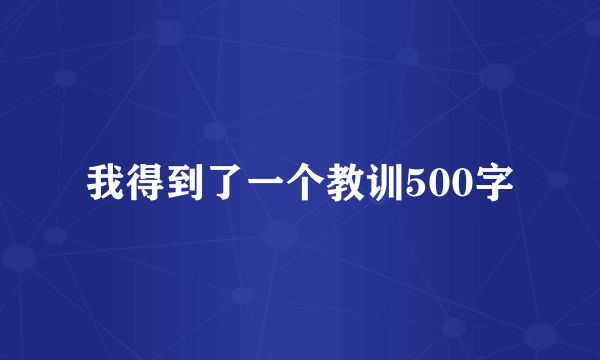 我得到了一个教训500字